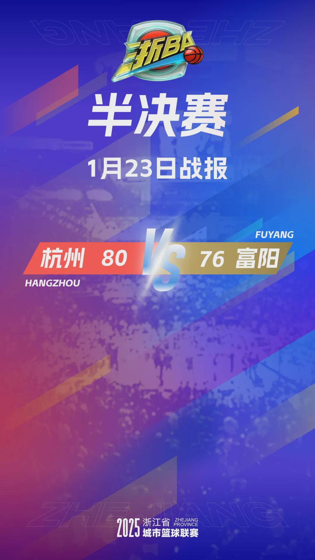 开云电竞-4分险胜！杭州队率先晋级“浙BA”总决赛
